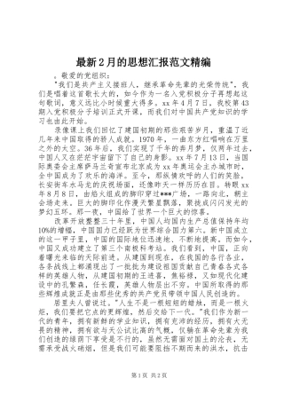 最新2月的思想汇报范文精编 