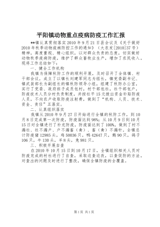 平阳镇动物重点疫病防疫工作汇报 