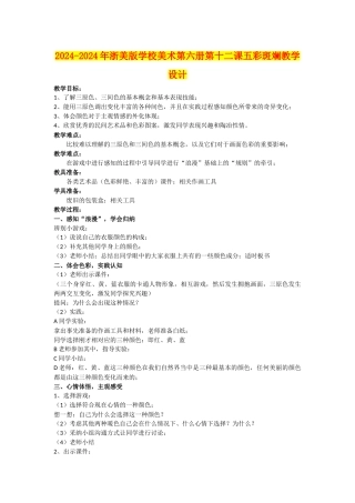 2024-2024年浙美版小学美术第六册第十二课五彩斑斓教学设计