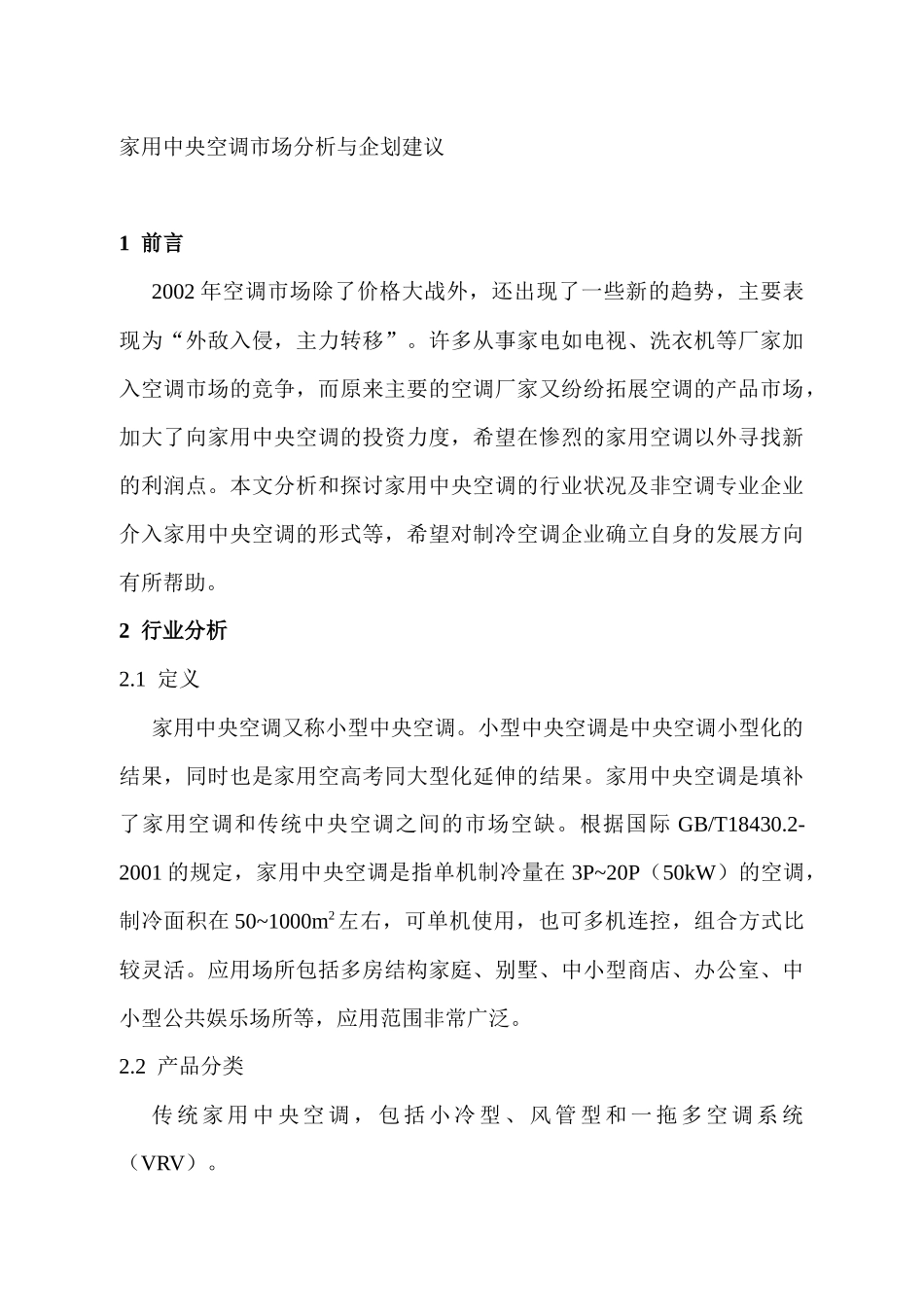 中央空调市场分析与企划建议_第1页