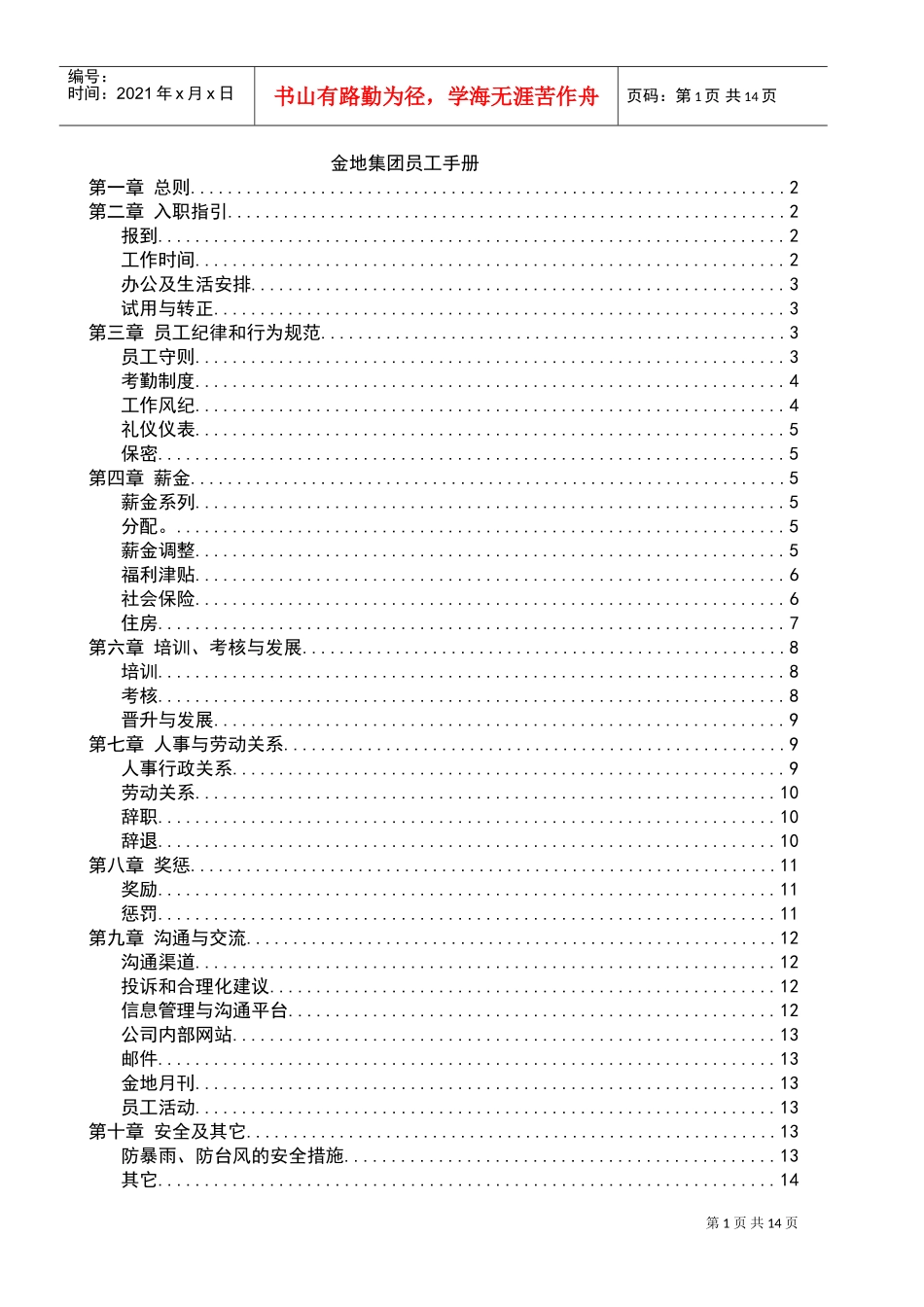 金地集团员工手册范本_第1页