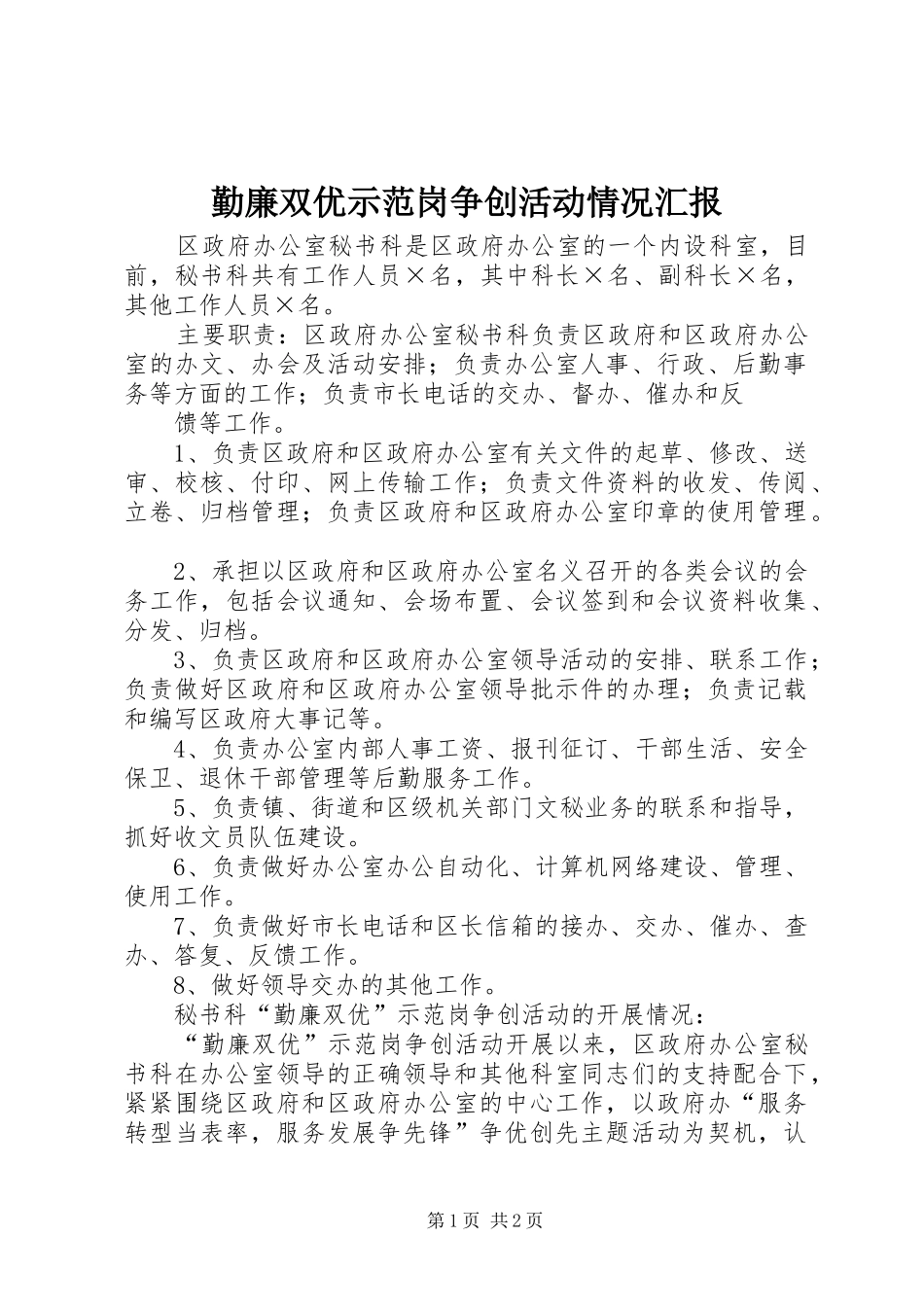 勤廉双优示范岗争创活动情况汇报 _第1页