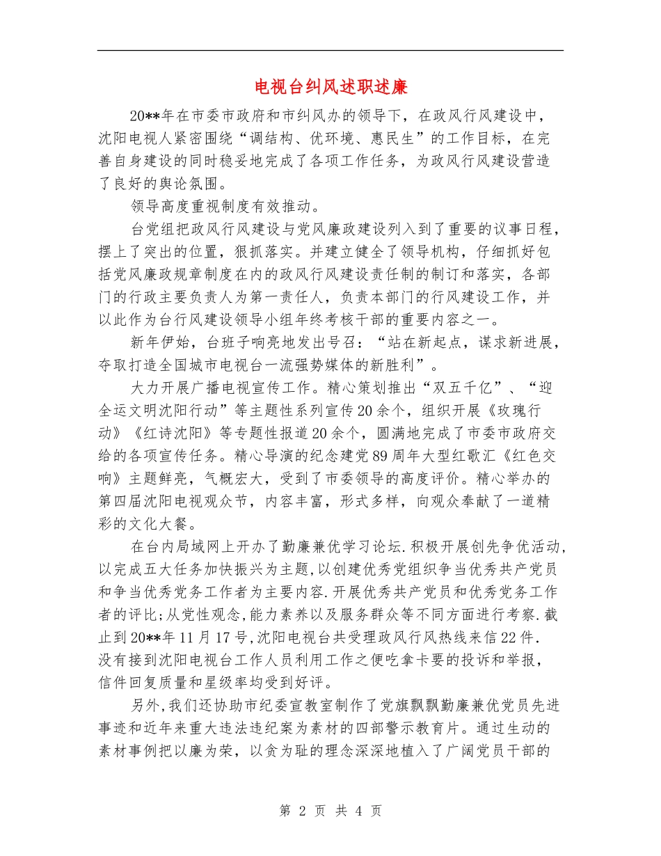 电视台纠风述职述廉_第2页