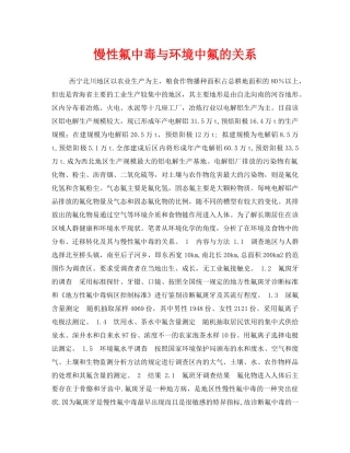 《安全常识-灾害防范》之慢性氟中毒与环境中氟的关系 