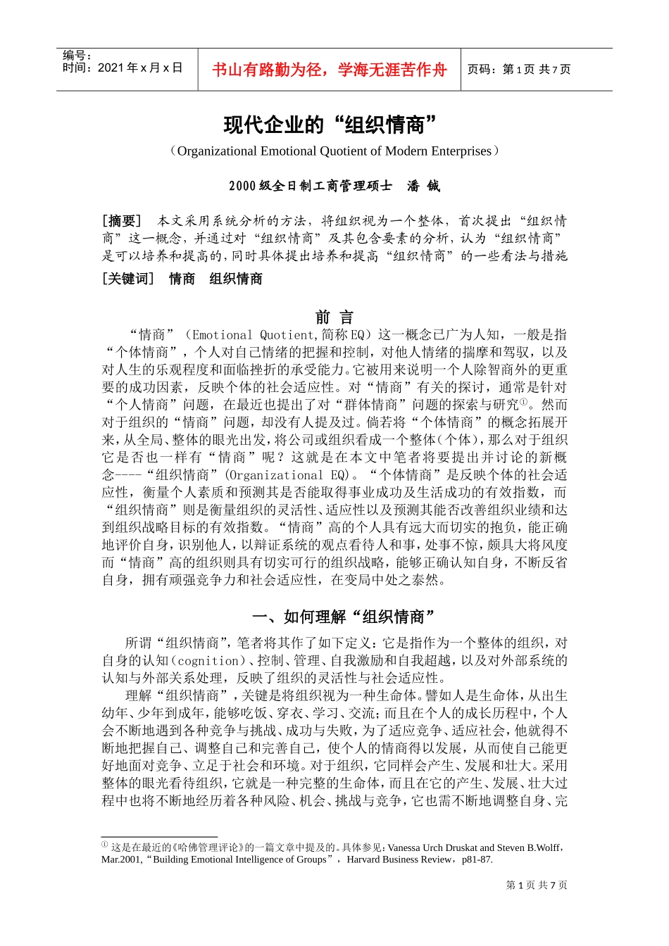 现代企业的组织情商_第1页