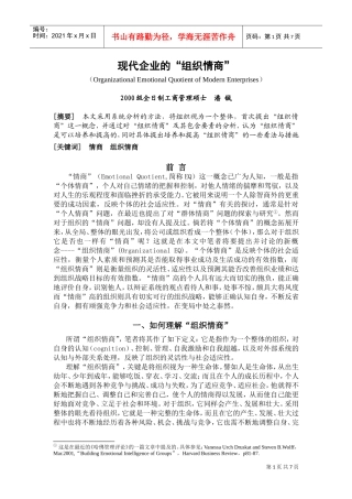 现代企业的组织情商