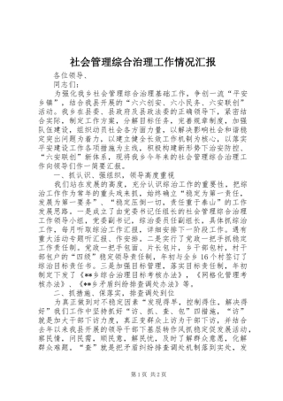 社会管理综合治理工作情况汇报 