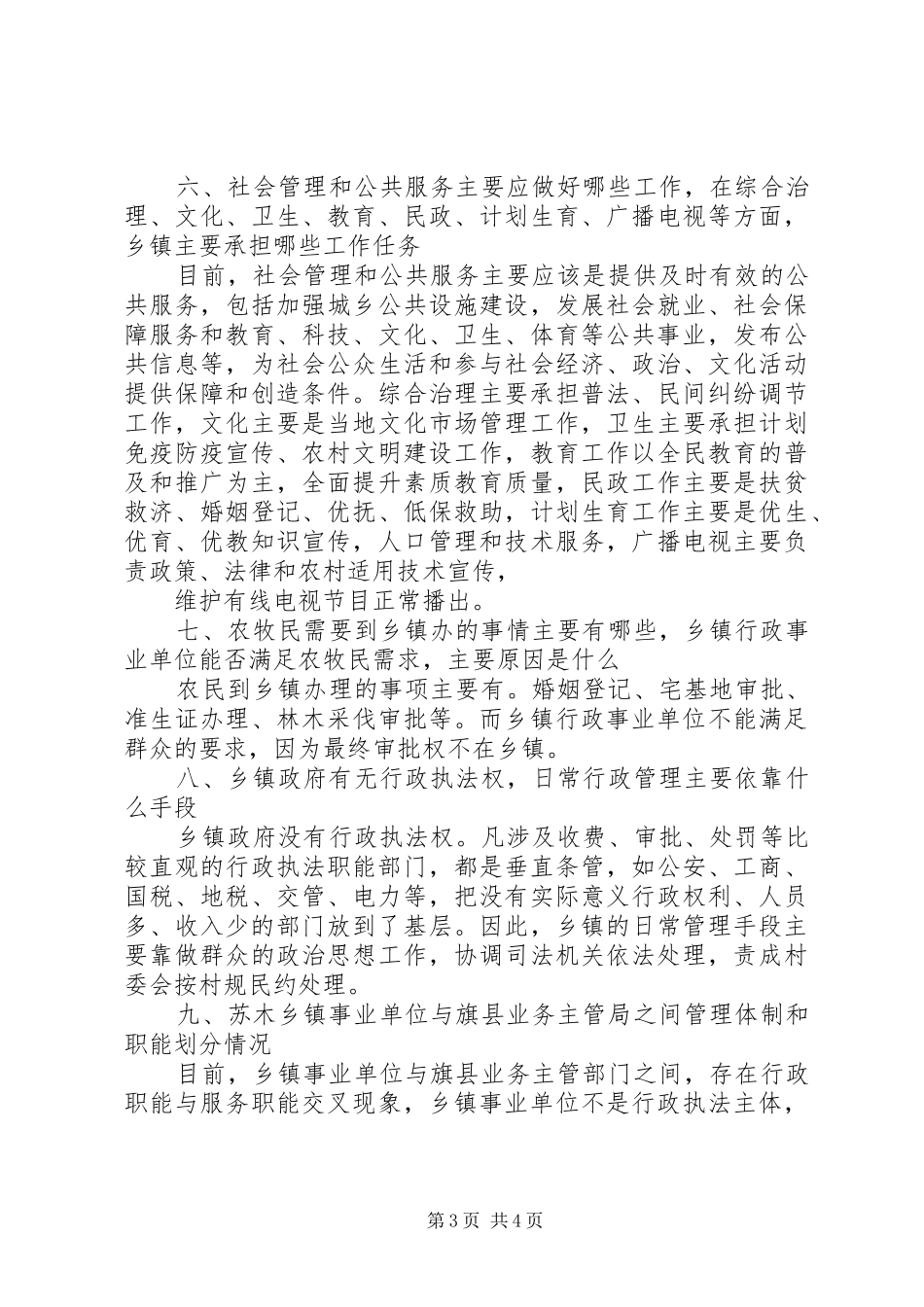 乡镇机构改革调研报告 _第3页