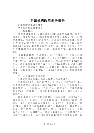 乡镇机构改革调研报告 