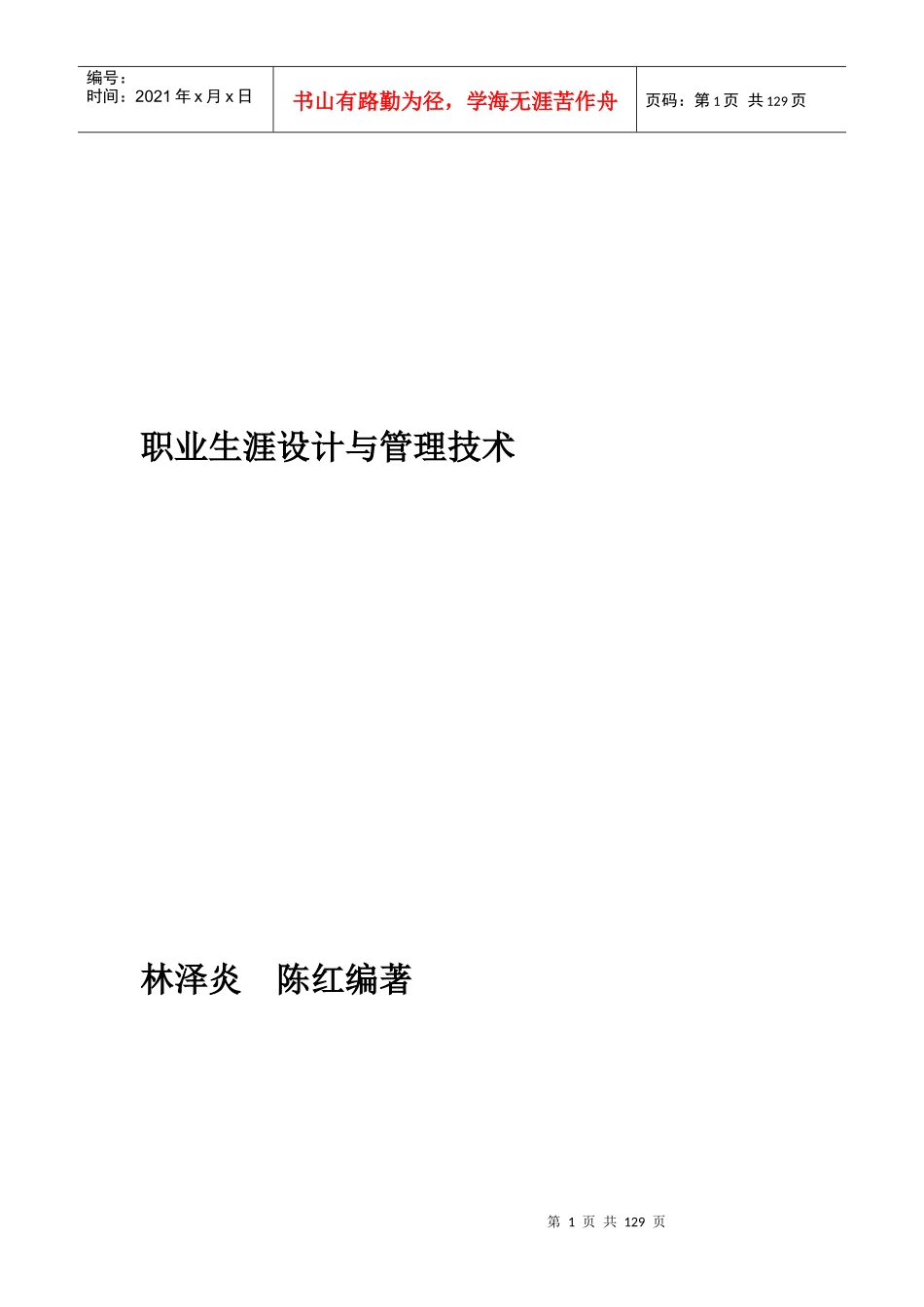 职业生涯设计与管理技术(doc 122页)_第1页