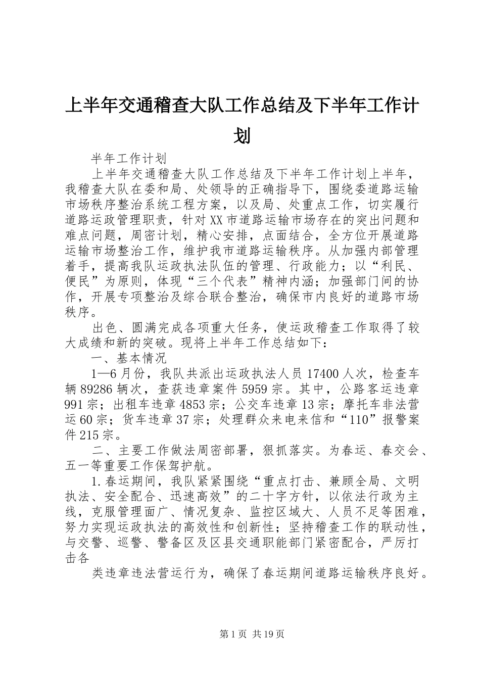 上半年交通稽查大队工作总结及下半年工作计划_第1页