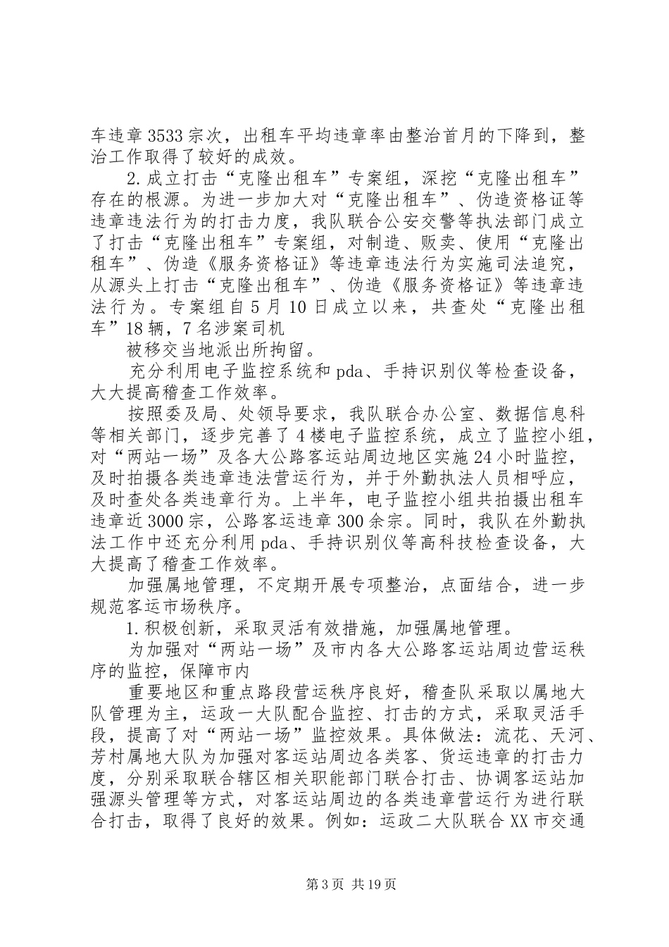 上半年交通稽查大队工作总结及下半年工作计划_第3页