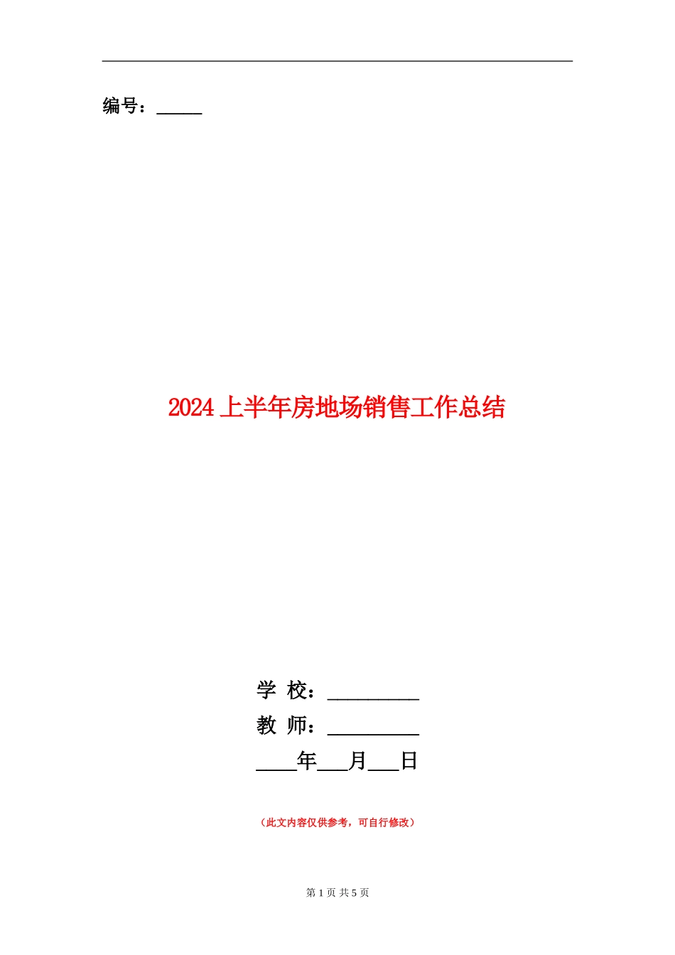 2024上半年房地场销售工作总结_第1页