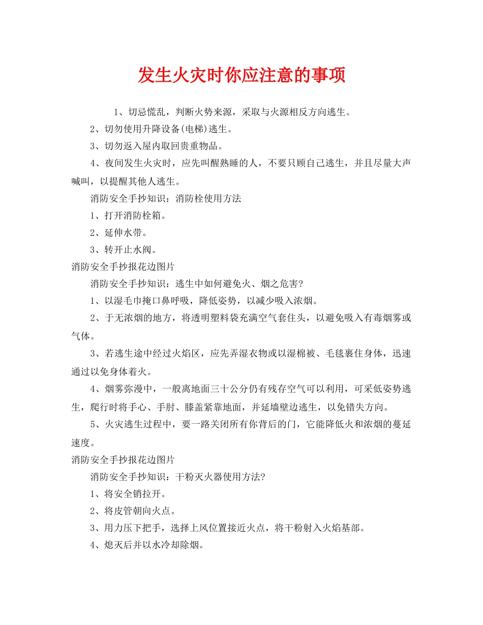 《安全管理》之发生火灾时你应注意的事项 _第1页