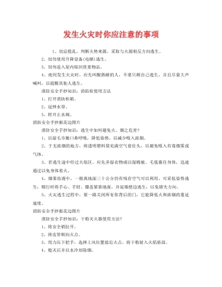 《安全管理》之发生火灾时你应注意的事项 
