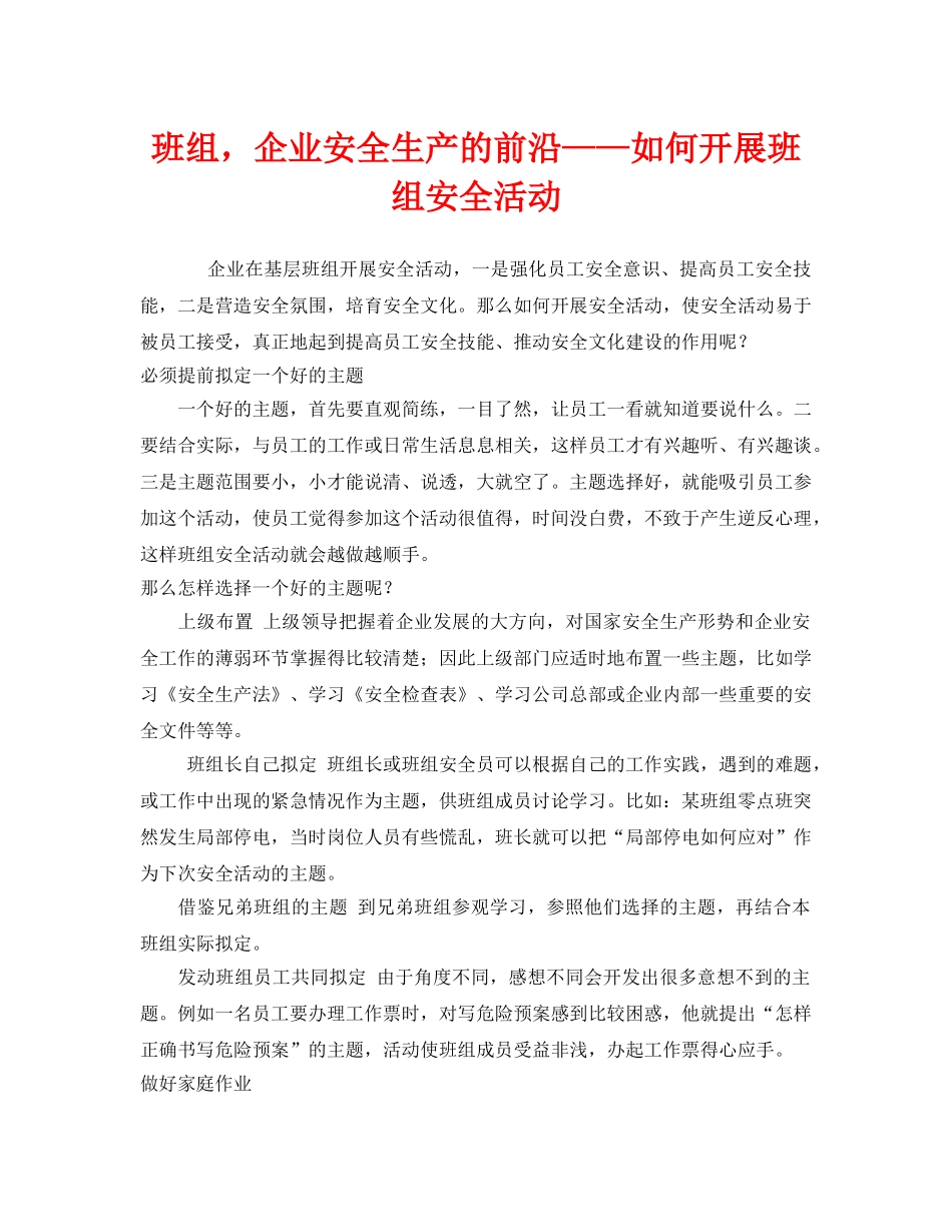 《安全管理》之班组，企业安全生产的前沿——如何开展班组安全活动 _第1页