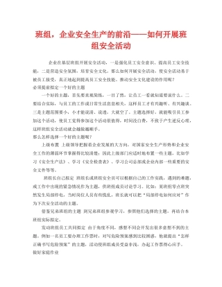 《安全管理》之班组，企业安全生产的前沿——如何开展班组安全活动 