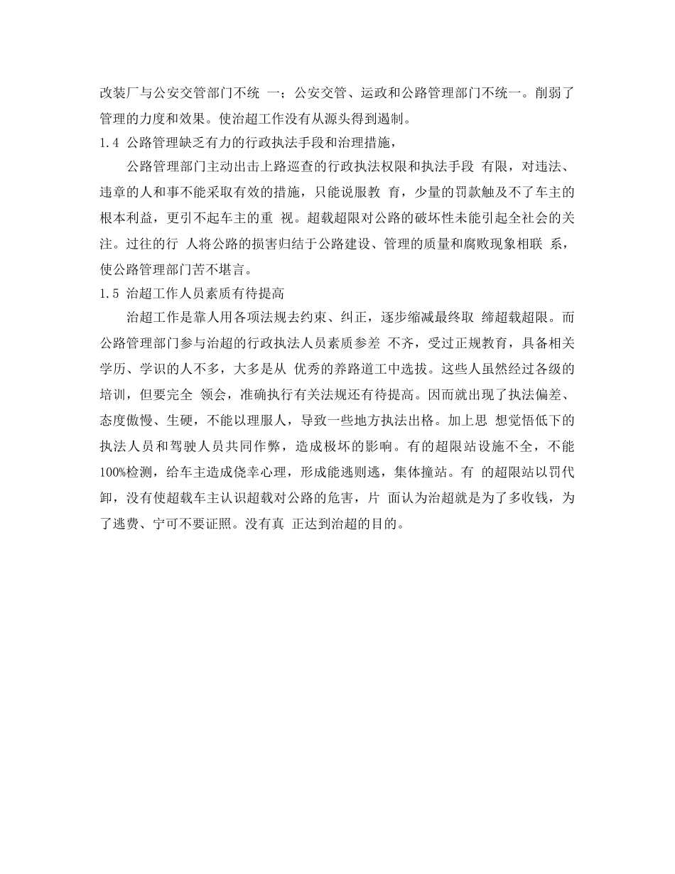 《安全管理》之浅析超载对公路的危害及应对措施 _第2页