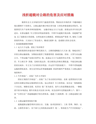 《安全管理》之浅析超载对公路的危害及应对措施 