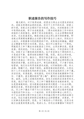 职述报告的写作技巧 