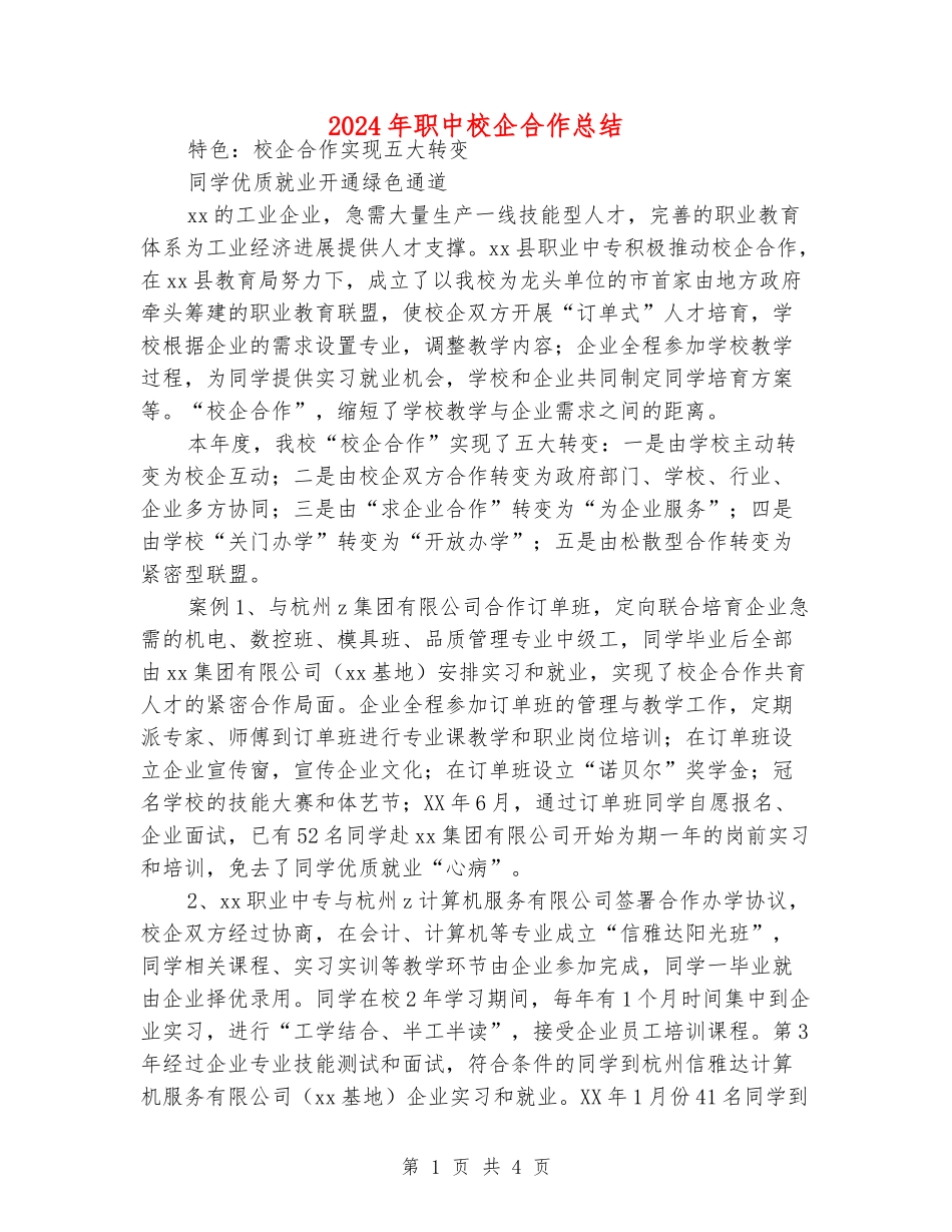 2024年职中校企合作总结_第1页