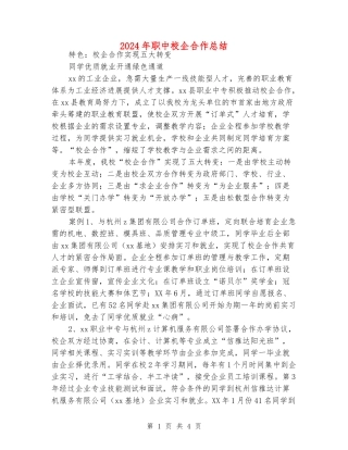 2024年职中校企合作总结