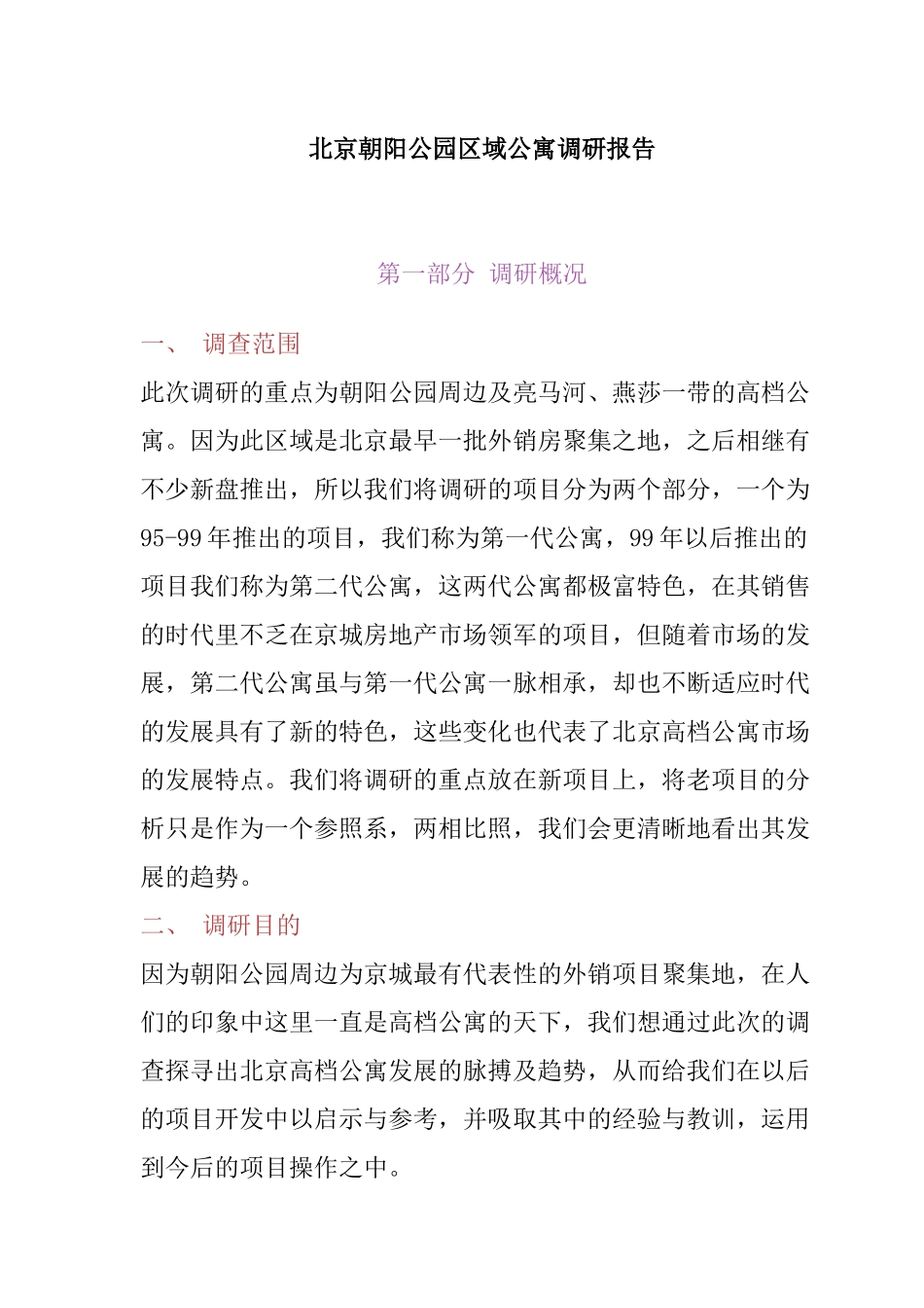 北京某公寓市场调研报告_第1页