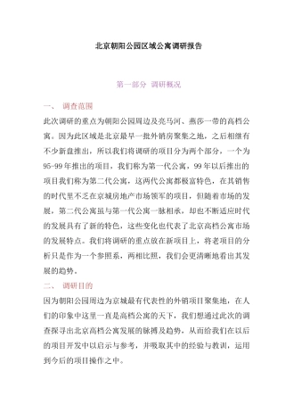 北京某公寓市场调研报告