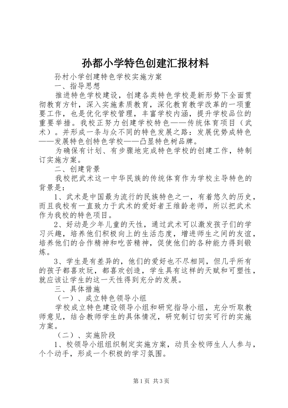 孙都小学特色创建汇报材料 _第1页