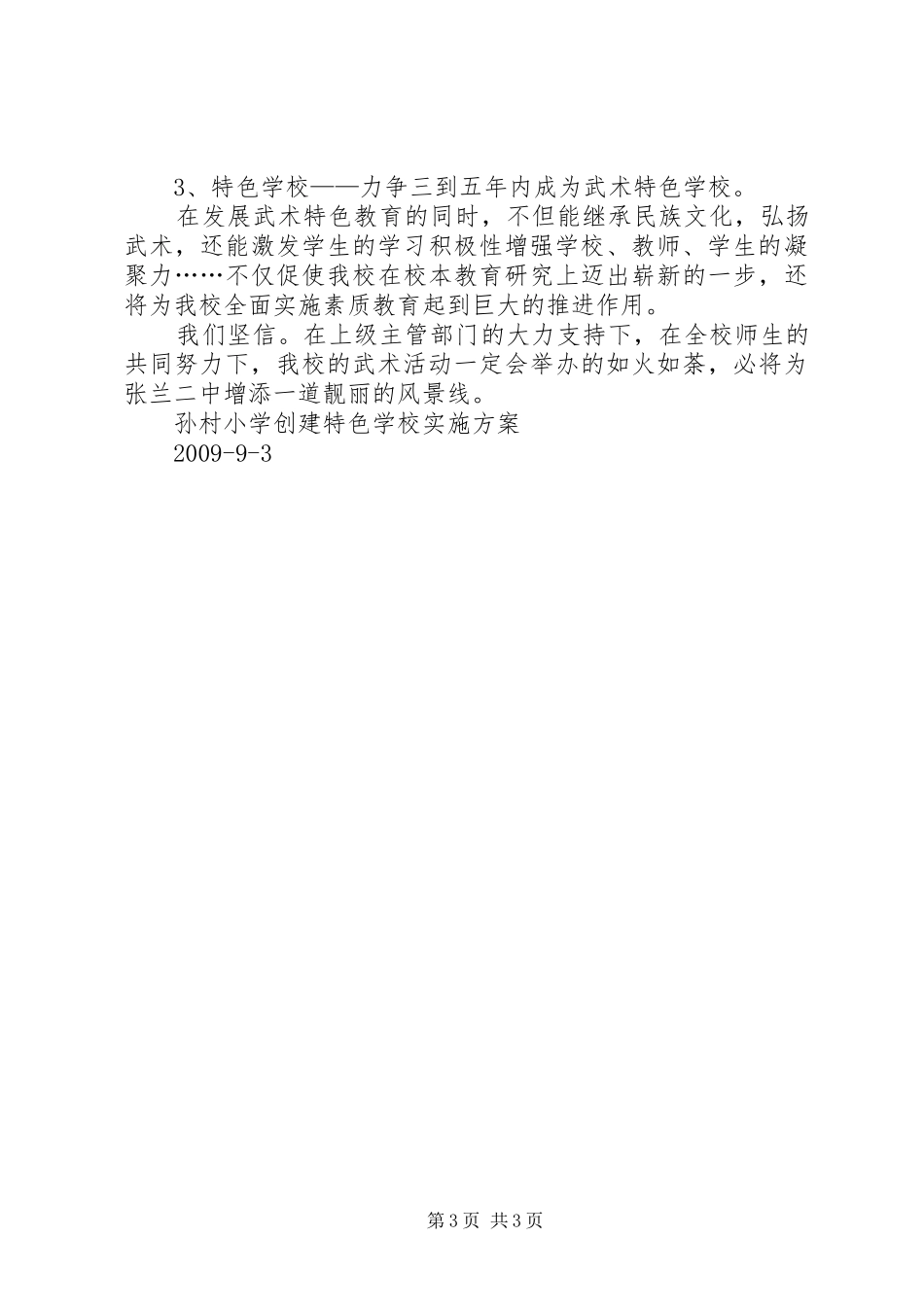 孙都小学特色创建汇报材料 _第3页