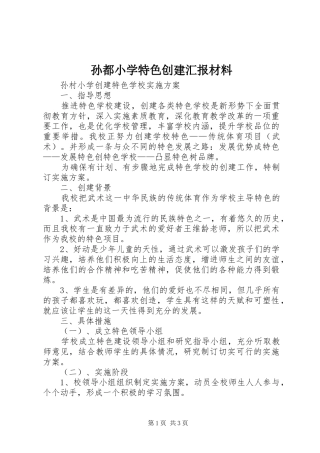 孙都小学特色创建汇报材料 