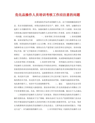 《安全管理》之危化品操作人员培训考核工作应注意的问题 