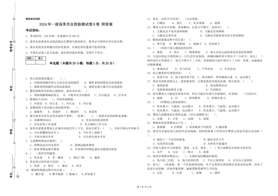 2019年一级保育员自我检测试卷B卷-附答案_第1页