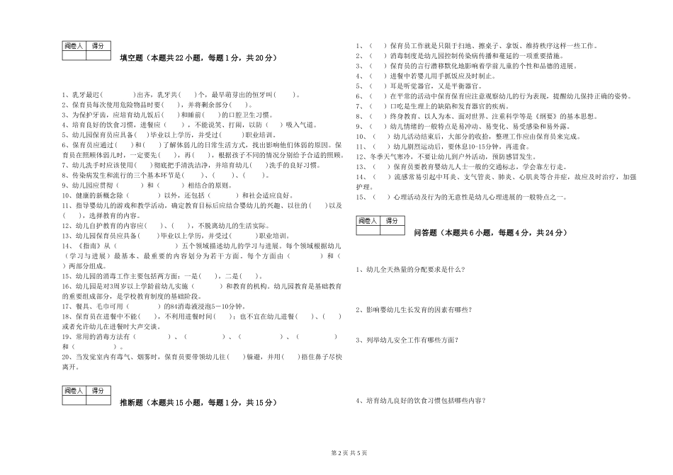2019年一级保育员自我检测试卷B卷-附答案_第2页