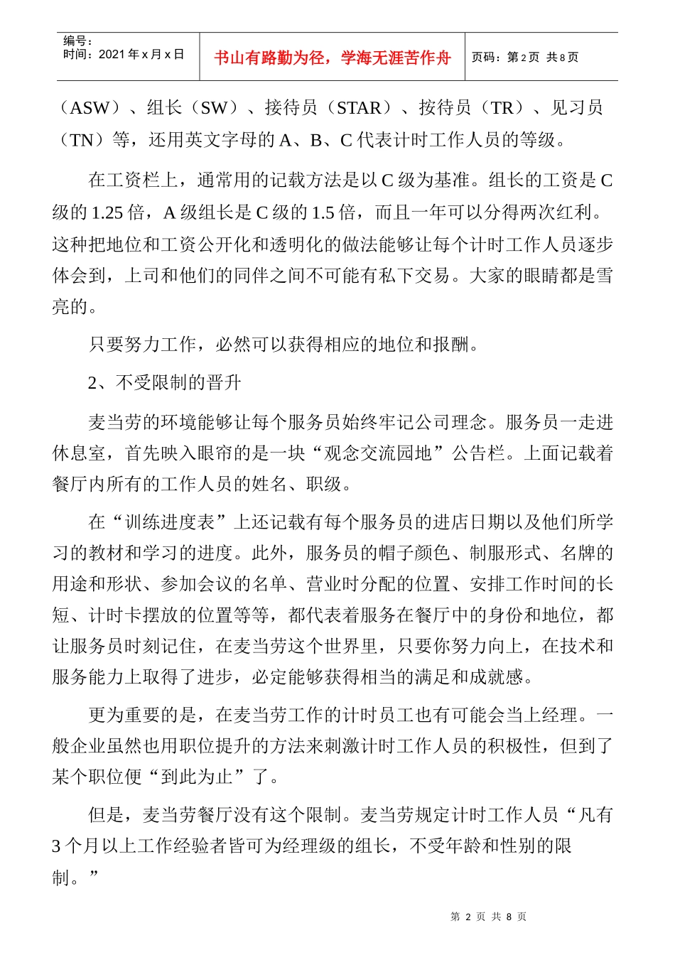 麦当劳集团的员工激励方案_第2页