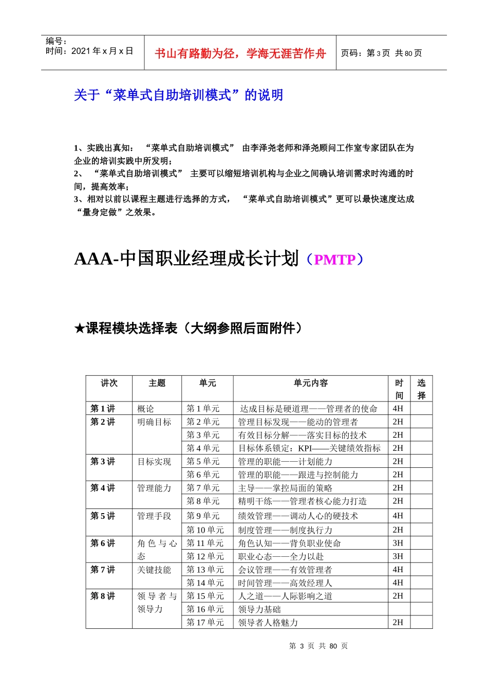 职业经理成长计划菜单式自助培训大纲_第3页