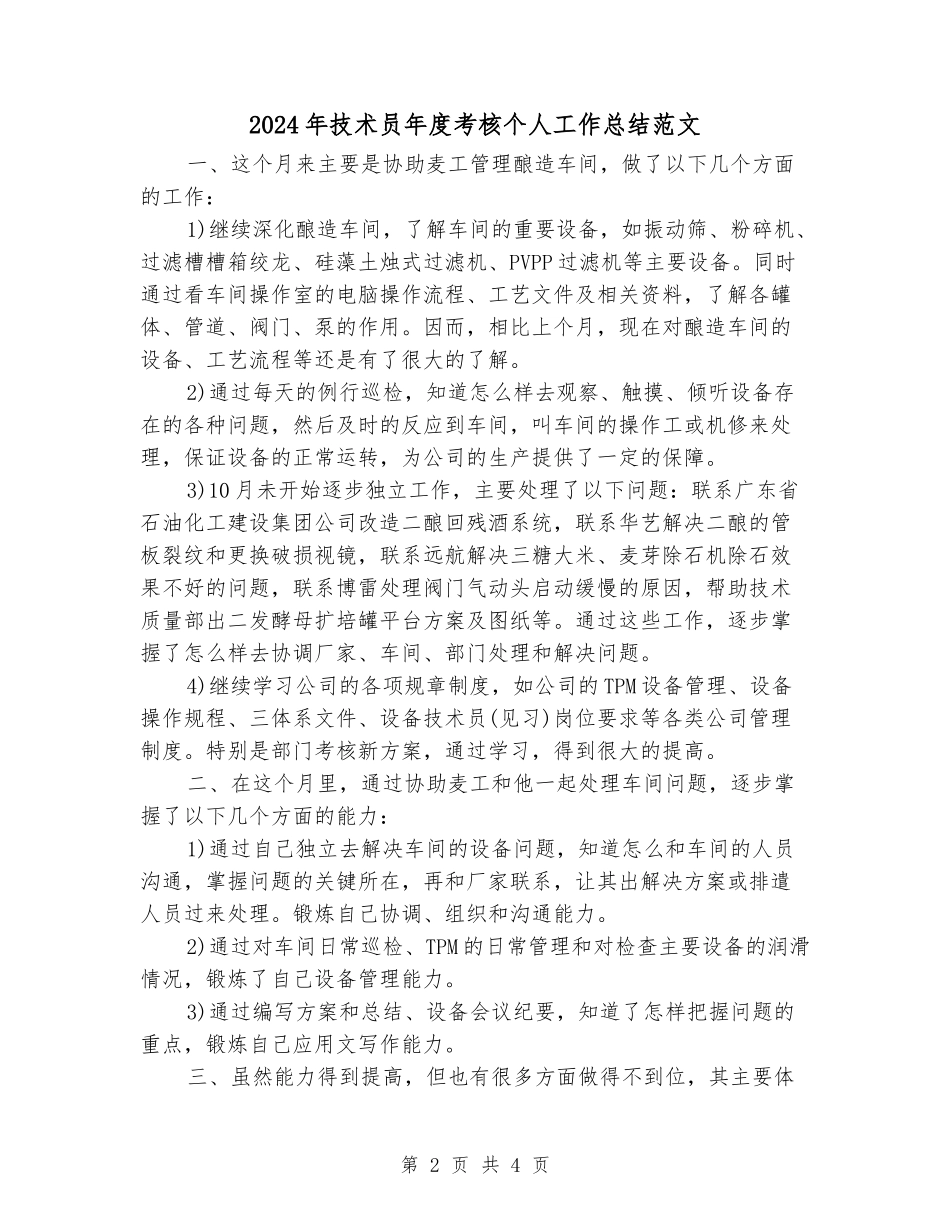 2024年技术员年度考核个人工作总结范文_第2页
