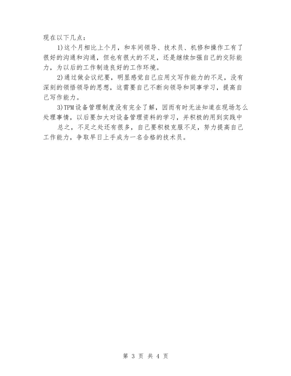 2024年技术员年度考核个人工作总结范文_第3页