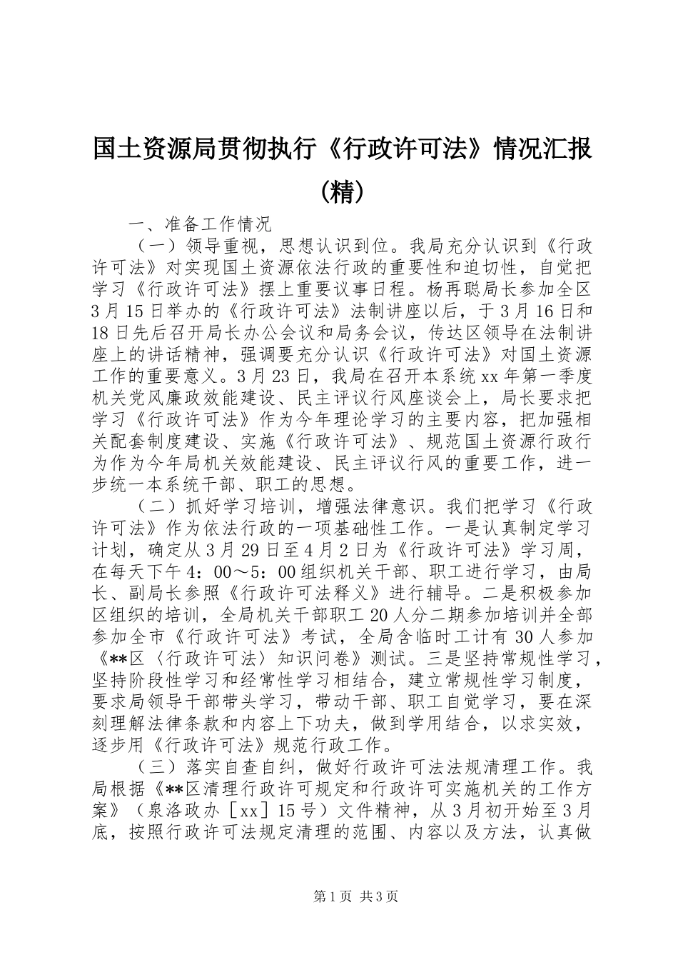 国土资源局贯彻执行《行政许可法》情况汇报(精) _第1页