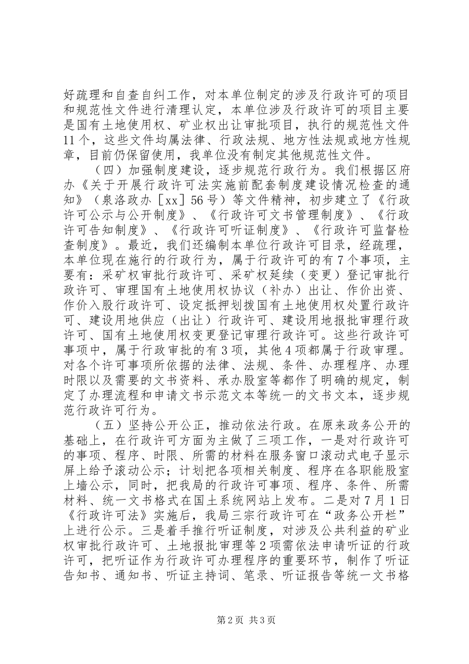 国土资源局贯彻执行《行政许可法》情况汇报(精) _第2页