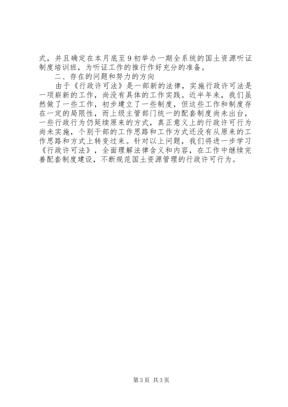 国土资源局贯彻执行《行政许可法》情况汇报(精) _第3页