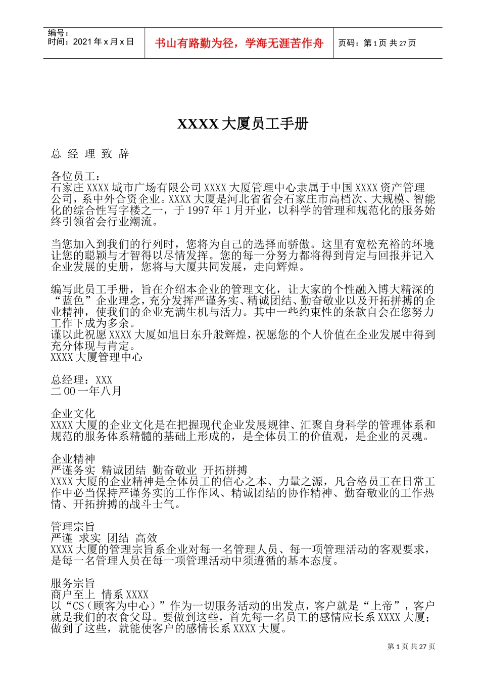 某某大厦员工行为手册_第1页