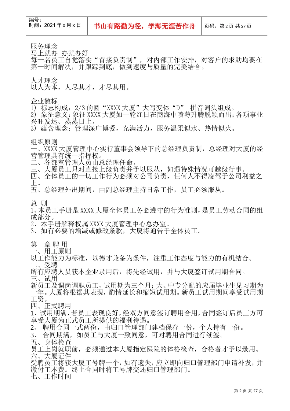 某某大厦员工行为手册_第2页