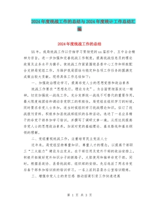 2024年度统战工作的总结与2024年度统计工作总结汇编