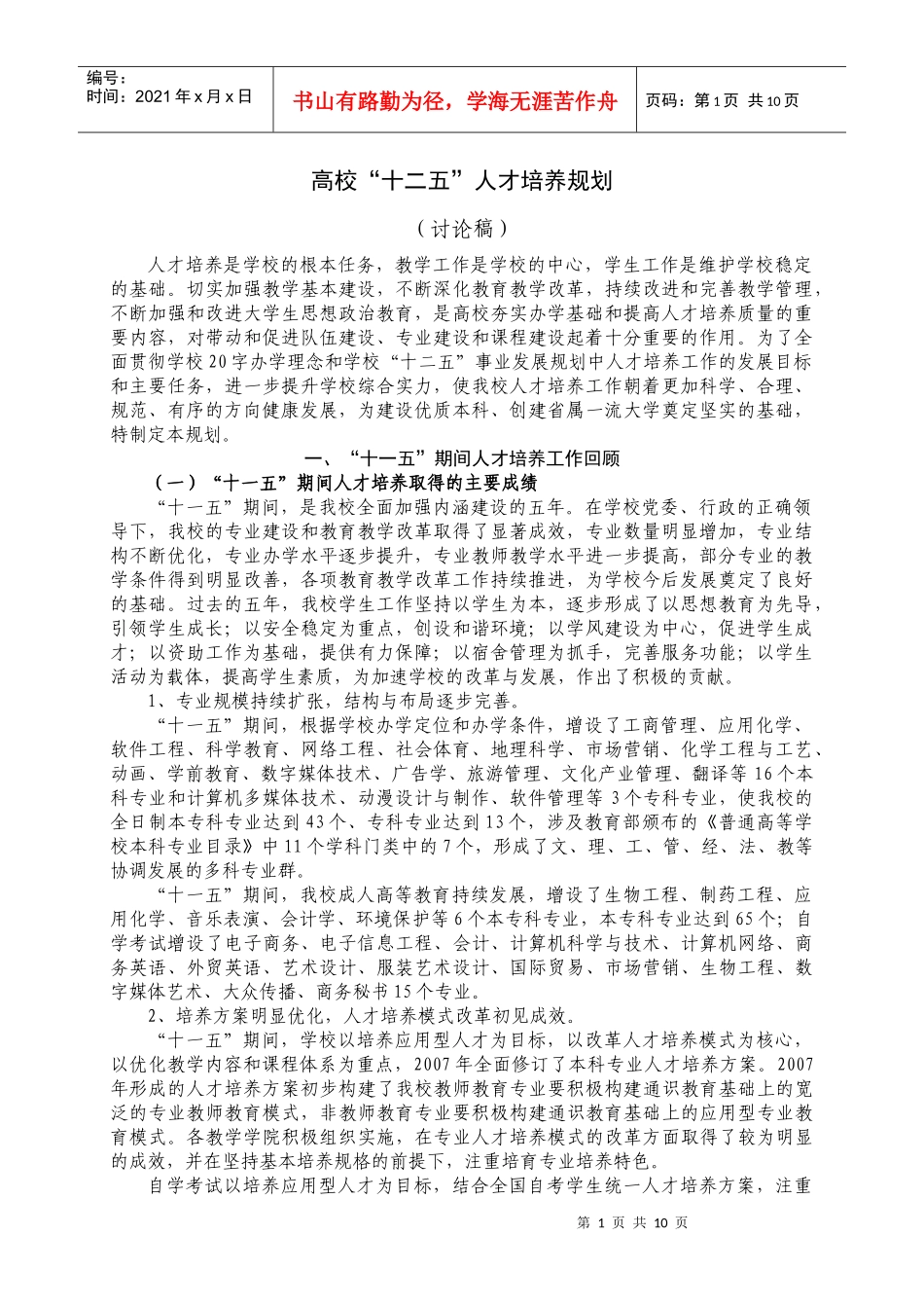 高校人才培养十二五规划_第1页
