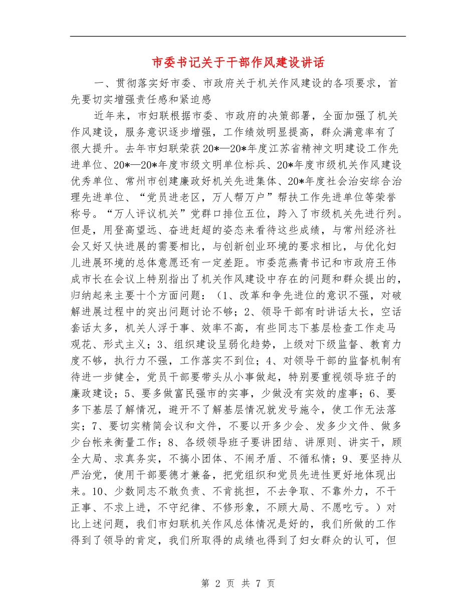 市委书记关于干部作风建设讲话_第2页