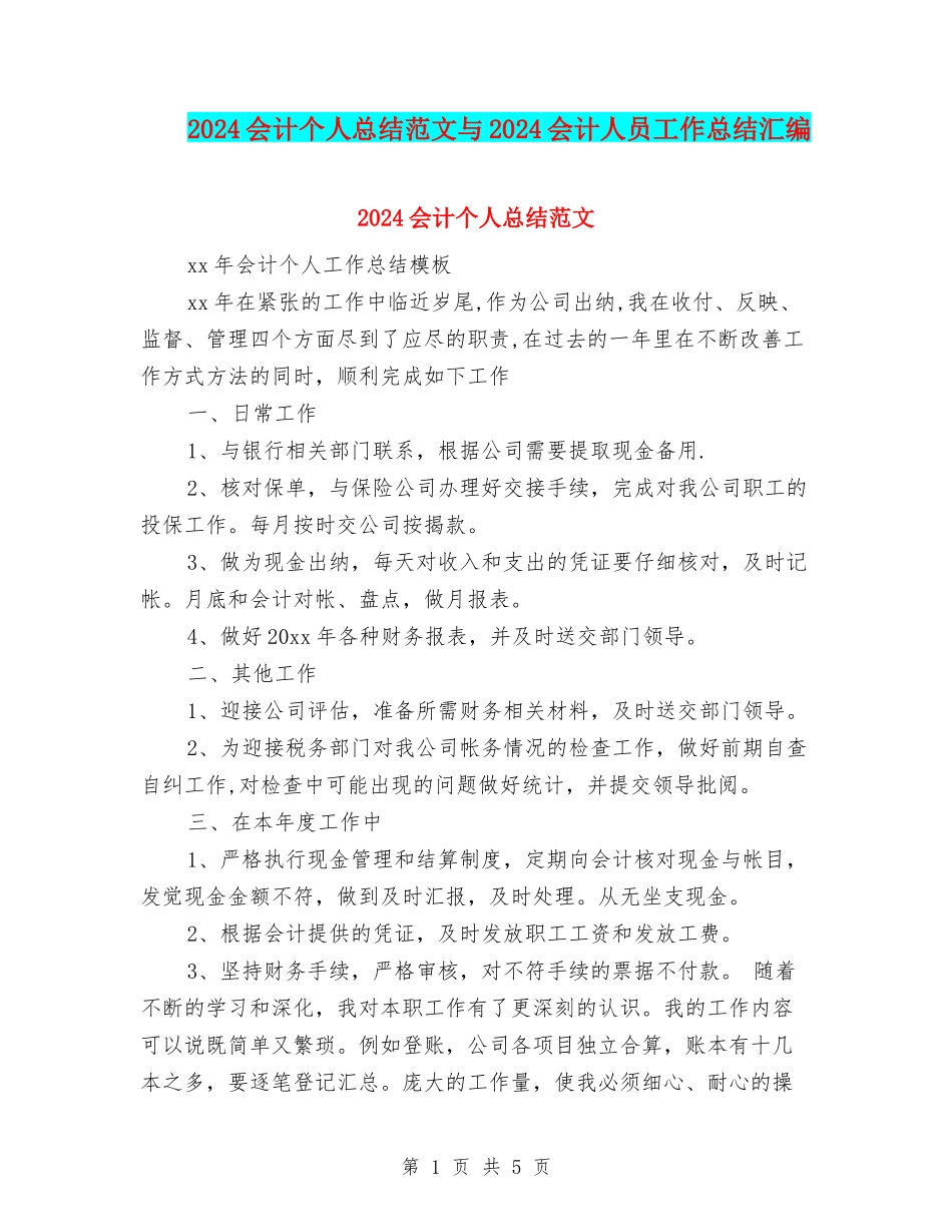 2024会计个人总结范文与2024会计人员工作总结汇编_第1页