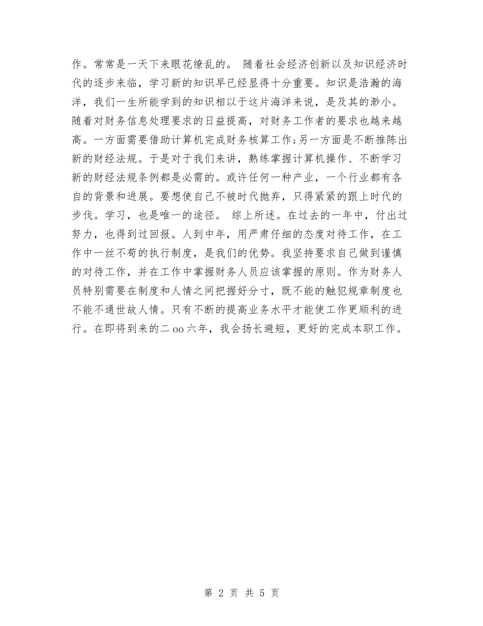 2024会计个人总结范文与2024会计人员工作总结汇编_第2页