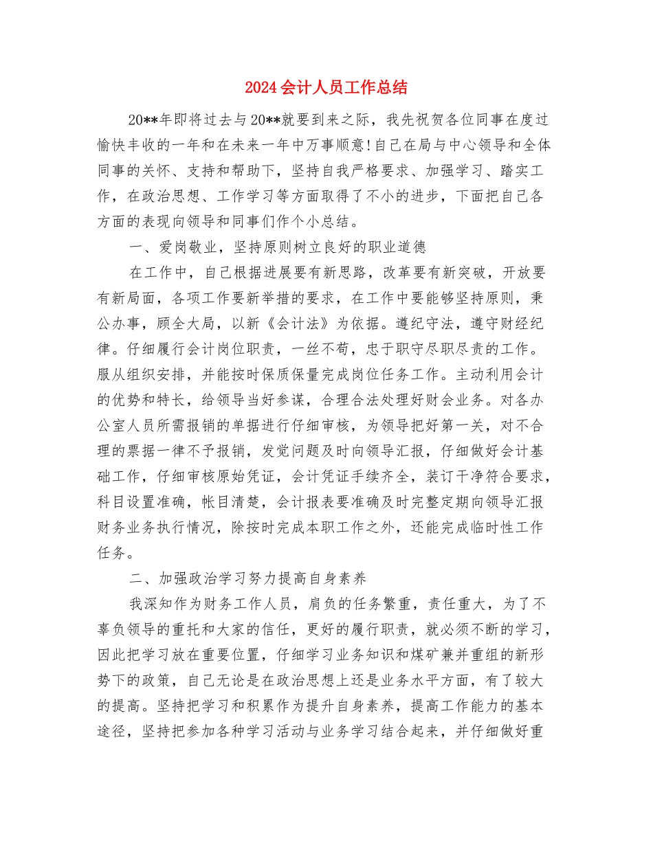 2024会计个人总结范文与2024会计人员工作总结汇编_第3页