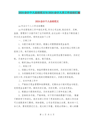 2024会计个人总结范文与2024会计人员工作总结汇编